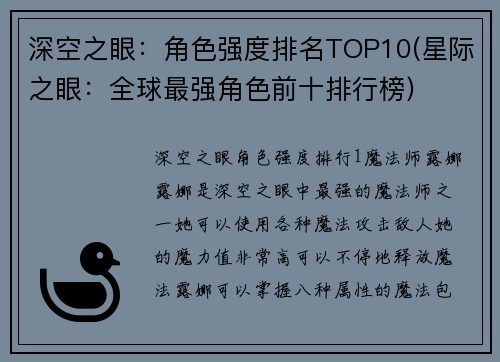 深空之眼：角色强度排名TOP10(星际之眼：全球最强角色前十排行榜)