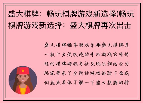盛大棋牌：畅玩棋牌游戏新选择(畅玩棋牌游戏新选择：盛大棋牌再次出击！)