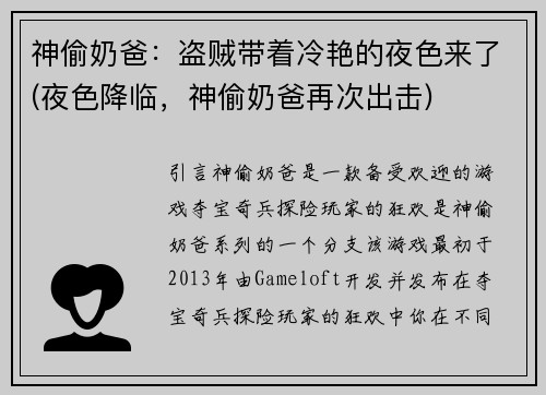 神偷奶爸：盗贼带着冷艳的夜色来了(夜色降临，神偷奶爸再次出击)