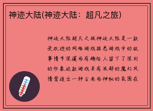 神迹大陆(神迹大陆：超凡之旅)