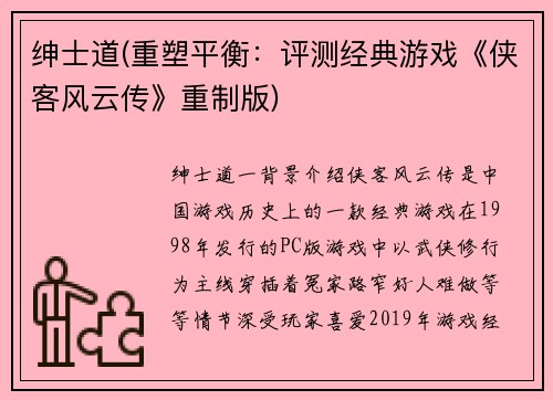 绅士道(重塑平衡：评测经典游戏《侠客风云传》重制版)