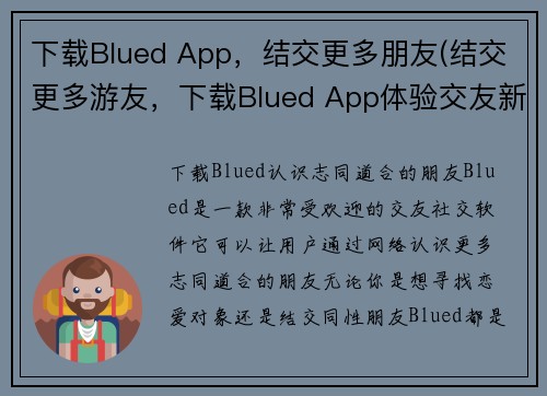 下载Blued App，结交更多朋友(结交更多游友，下载Blued App体验交友新境界)