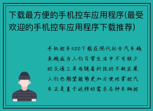 下载最方便的手机控车应用程序(最受欢迎的手机控车应用程序下载推荐)
