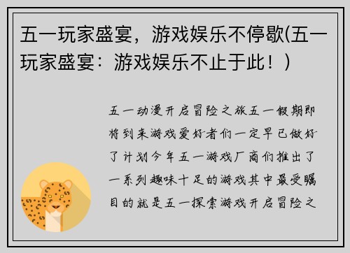 五一玩家盛宴，游戏娱乐不停歇(五一玩家盛宴：游戏娱乐不止于此！)