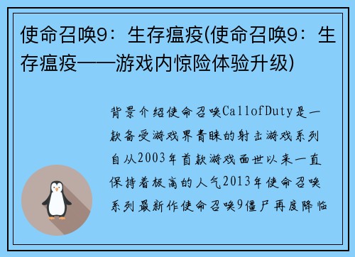 使命召唤9：生存瘟疫(使命召唤9：生存瘟疫——游戏内惊险体验升级)