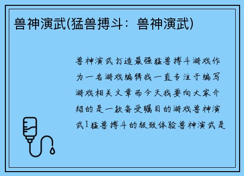 兽神演武(猛兽搏斗：兽神演武)
