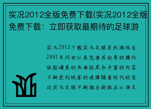 实况2012全版免费下载(实况2012全版免费下载：立即获取最期待的足球游戏！)