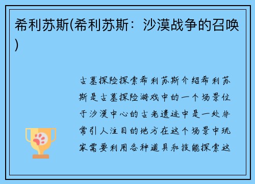 希利苏斯(希利苏斯：沙漠战争的召唤)