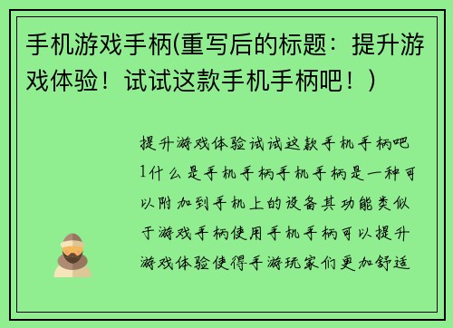 手机游戏手柄(重写后的标题：提升游戏体验！试试这款手机手柄吧！)