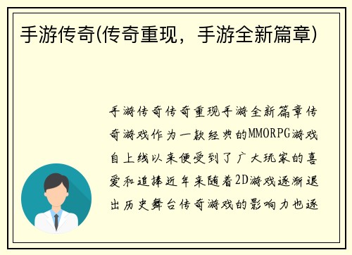 手游传奇(传奇重现，手游全新篇章)
