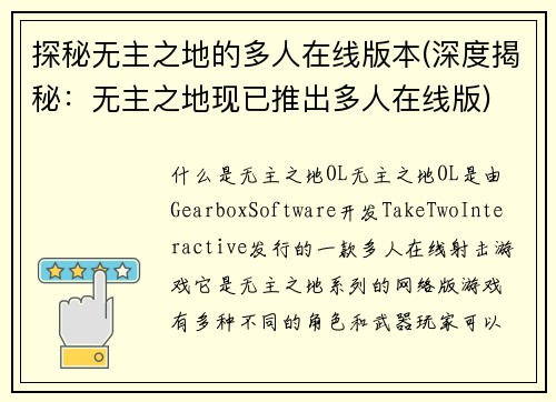 探秘无主之地的多人在线版本(深度揭秘：无主之地现已推出多人在线版)