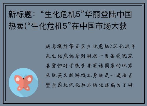 新标题：“生化危机5”华丽登陆中国热卖(“生化危机5”在中国市场大获成功)