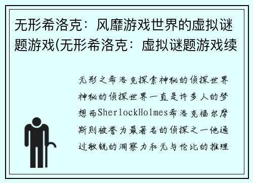 无形希洛克：风靡游戏世界的虚拟谜题游戏(无形希洛克：虚拟谜题游戏续写)