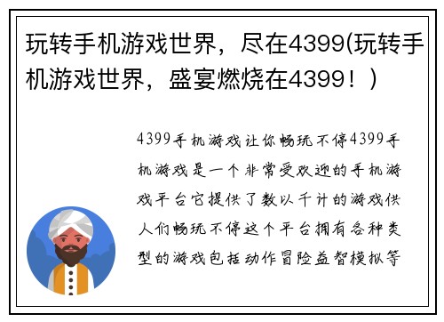 玩转手机游戏世界，尽在4399(玩转手机游戏世界，盛宴燃烧在4399！)