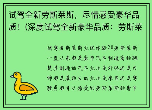 试驾全新劳斯莱斯，尽情感受豪华品质！(深度试驾全新豪华品质：劳斯莱斯接管你的生活！)