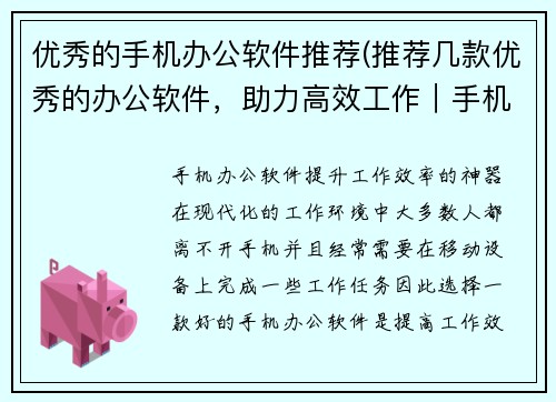 优秀的手机办公软件推荐(推荐几款优秀的办公软件，助力高效工作｜手机办公软件推荐)