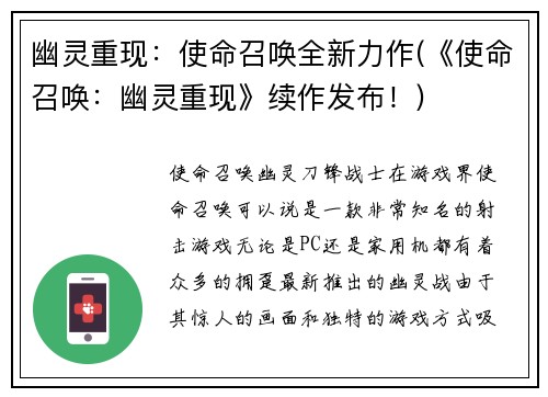 幽灵重现：使命召唤全新力作(《使命召唤：幽灵重现》续作发布！)