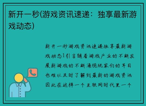 新开一秒(游戏资讯速递：独享最新游戏动态)