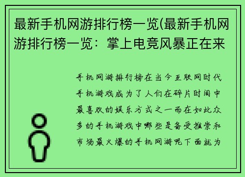 最新手机网游排行榜一览(最新手机网游排行榜一览：掌上电竞风暴正在来袭！)