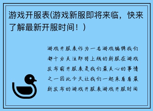 游戏开服表(游戏新服即将来临，快来了解最新开服时间！)