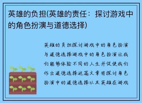 英雄的负担(英雄的责任：探讨游戏中的角色扮演与道德选择)