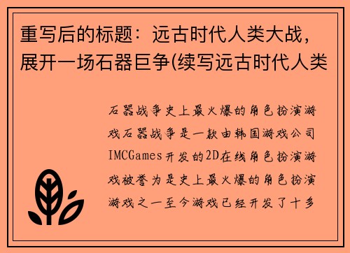 重写后的标题：远古时代人类大战，展开一场石器巨争(续写远古时代人类大战：石器时代的巨争)