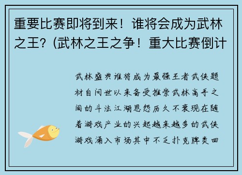 重要比赛即将到来！谁将会成为武林之王？(武林之王之争！重大比赛倒计时)