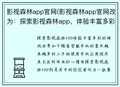 影视森林app官网(影视森林app官网改为：探索影视森林app，体验丰富多彩的游戏世界。)