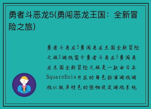 勇者斗恶龙5(勇闯恶龙王国：全新冒险之旅)