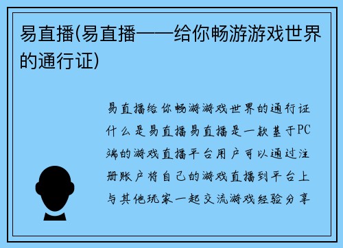 易直播(易直播——给你畅游游戏世界的通行证)