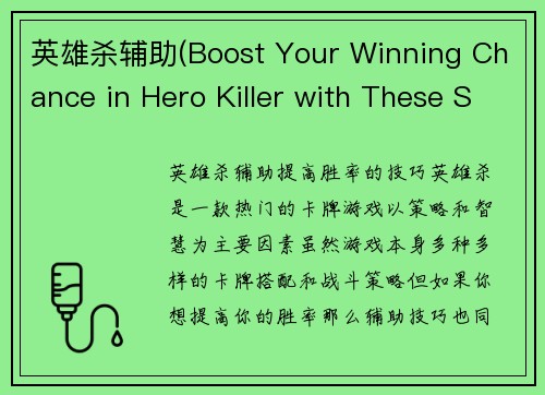 英雄杀辅助(Boost Your Winning Chance in Hero Killer with These Supportive Tips)