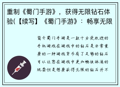 重制《蜀门手游》，获得无限钻石体验(【续写】《蜀门手游》：畅享无限钻石体验)