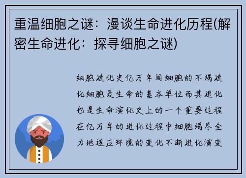 重温细胞之谜：漫谈生命进化历程(解密生命进化：探寻细胞之谜)