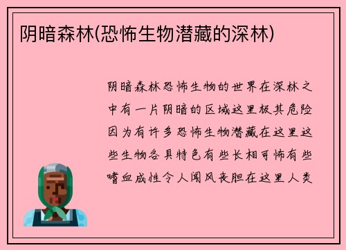 阴暗森林(恐怖生物潜藏的深林)