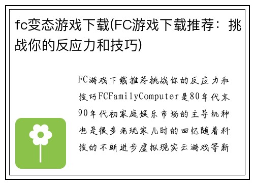 fc变态游戏下载(FC游戏下载推荐：挑战你的反应力和技巧)