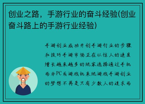 创业之路，手游行业的奋斗经验(创业奋斗路上的手游行业经验)