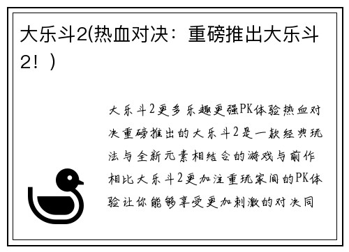 大乐斗2(热血对决：重磅推出大乐斗2！)