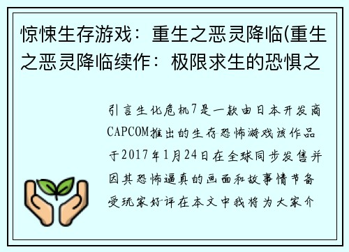 惊悚生存游戏：重生之恶灵降临(重生之恶灵降临续作：极限求生的恐惧之旅)