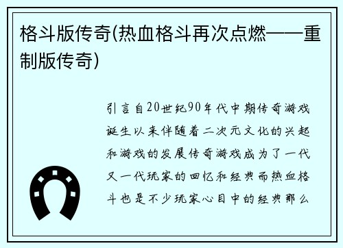 格斗版传奇(热血格斗再次点燃——重制版传奇)