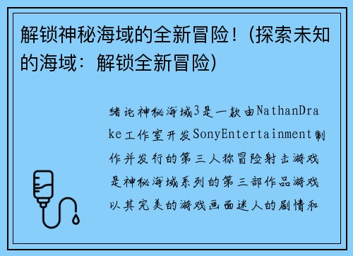 解锁神秘海域的全新冒险！(探索未知的海域：解锁全新冒险)