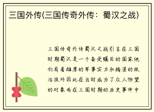 三国外传(三国传奇外传：蜀汉之战)