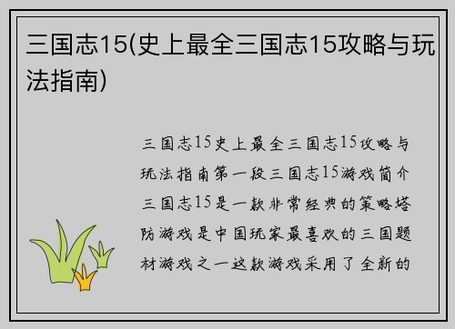 三国志15(史上最全三国志15攻略与玩法指南)