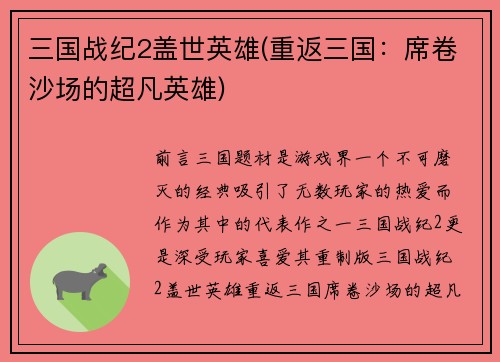 三国战纪2盖世英雄(重返三国：席卷沙场的超凡英雄)
