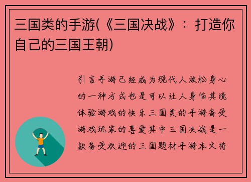 三国类的手游(《三国决战》：打造你自己的三国王朝)