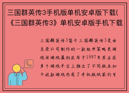三国群英传3手机版单机安卓版下载(《三国群英传3》单机安卓版手机下载攻略)