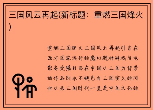 三国风云再起(新标题：重燃三国烽火)