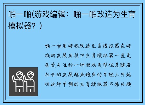 啪一啪(游戏编辑：啪一啪改造为生育模拟器？)