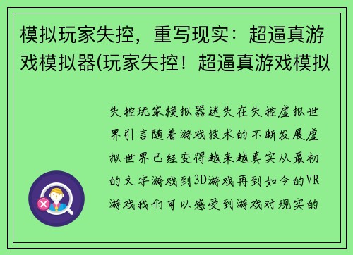 模拟玩家失控，重写现实：超逼真游戏模拟器(玩家失控！超逼真游戏模拟器再次引爆现实！)