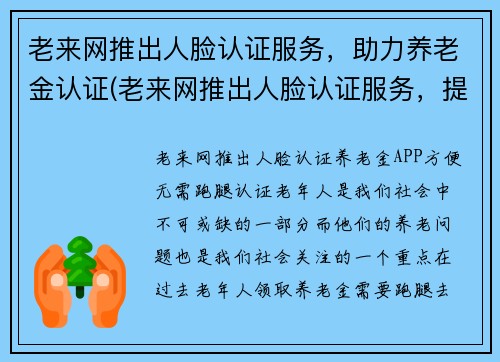 老来网推出人脸认证服务，助力养老金认证(老来网推出人脸认证服务，提高养老金认证效率)