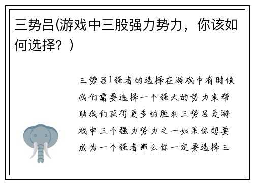 三势吕(游戏中三股强力势力，你该如何选择？)